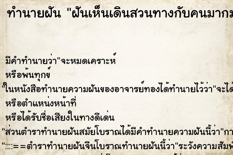 ทำนายฝันทำนายฝันฝันเห็นเดินสวนทางกับคนมากมาย