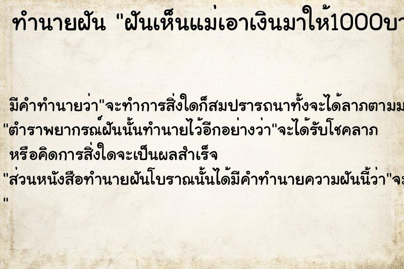 ทำนายฝันทำนายฝันฝันเห็นแม่เอาเงินมาให้1000บาท