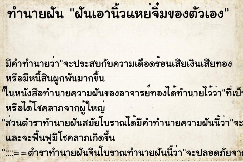 ทำนายฝัน ฝันเอานิ้วแหย่จิ๋มของตัวเอง