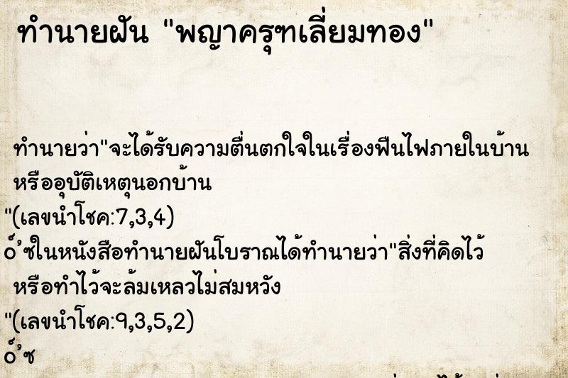 ทำนายฝัน พญาครุฑเลี่ยมทอง ทำนายฝัน พญาครุฑเลี่ยมทอง