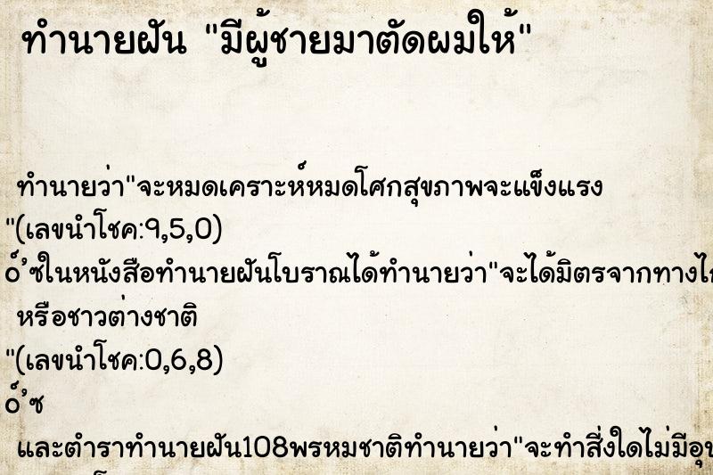 ทำนายฝัน มีผู้ชายมาตัดผมให้