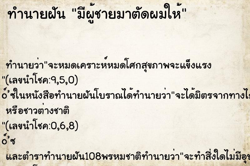 ทำนายฝัน มีผู้ชายมาตัดผมให้ ตำราโบราณ แม่นที่สุดในโลก