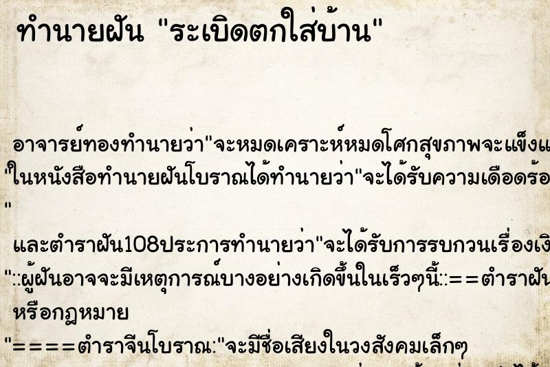 ทำนายฝัน ระเบิดตกใส่บ้าน