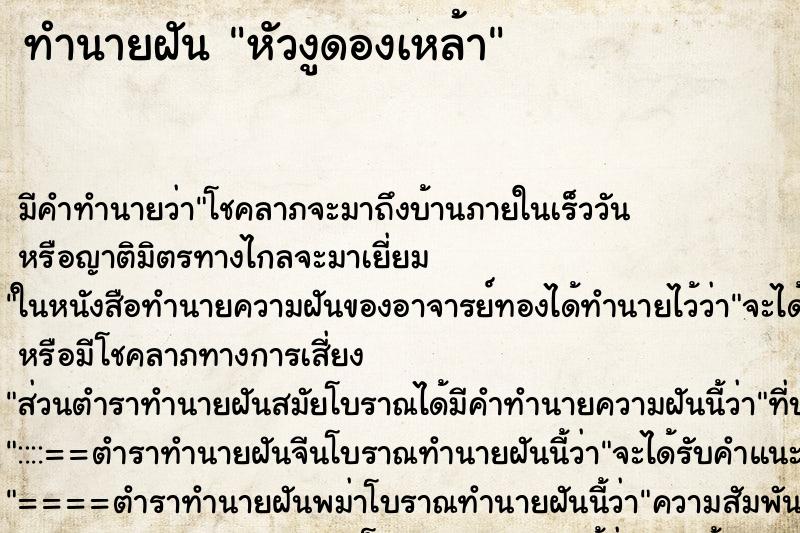 ทำนายฝันทำนายฝันหัวงูดองเหล้า
