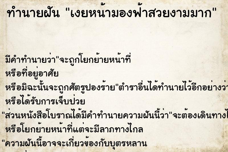 ทำนายฝันทำนายฝันเงยหน้ามองฟ้าสวยงามมาก