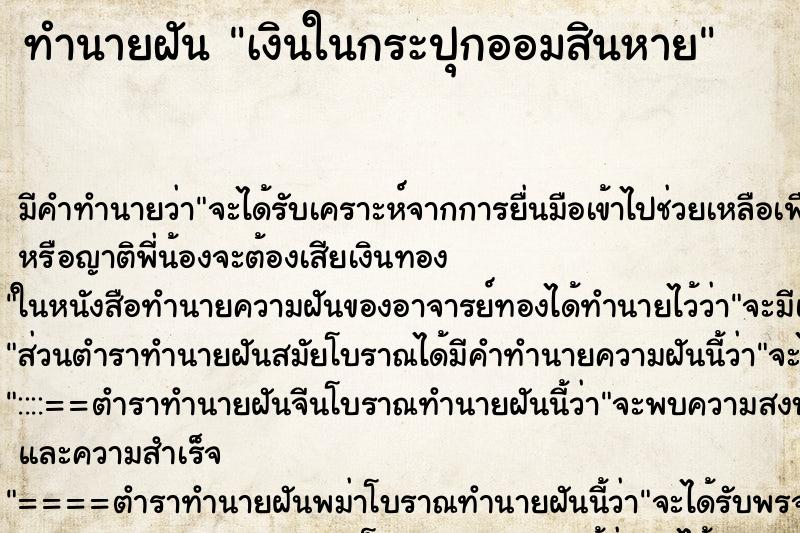 ทำนายฝัน เงินในกระปุกออมสินหาย ตำราโบราณ แม่นที่สุดในโลก