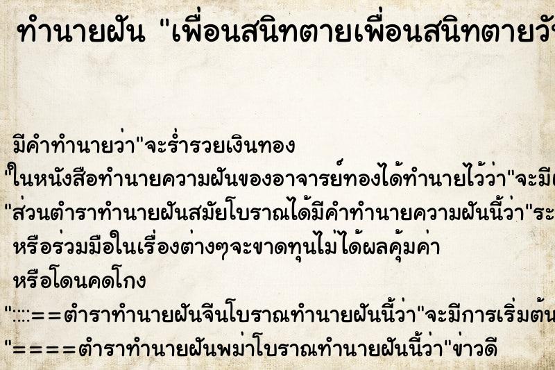 ทำนายฝัน เพื่อนสนิทตายเพื่อนสนิทตายวัน ทำนายฝัน เพื่อนสนิทตายเพื่อนสนิทตายวัน