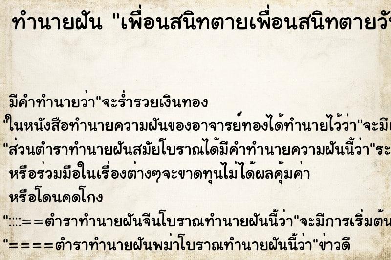 ทำนายฝัน เพื่อนสนิทตายเพื่อนสนิทตายวัน ตำราโบราณ แม่นที่สุดในโลก