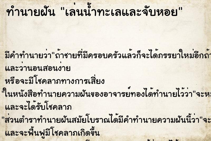 ทำนายฝัน เล่นน้ำทะเลและจับหอย ทำนายฝัน เล่นน้ำทะเลและจับหอย