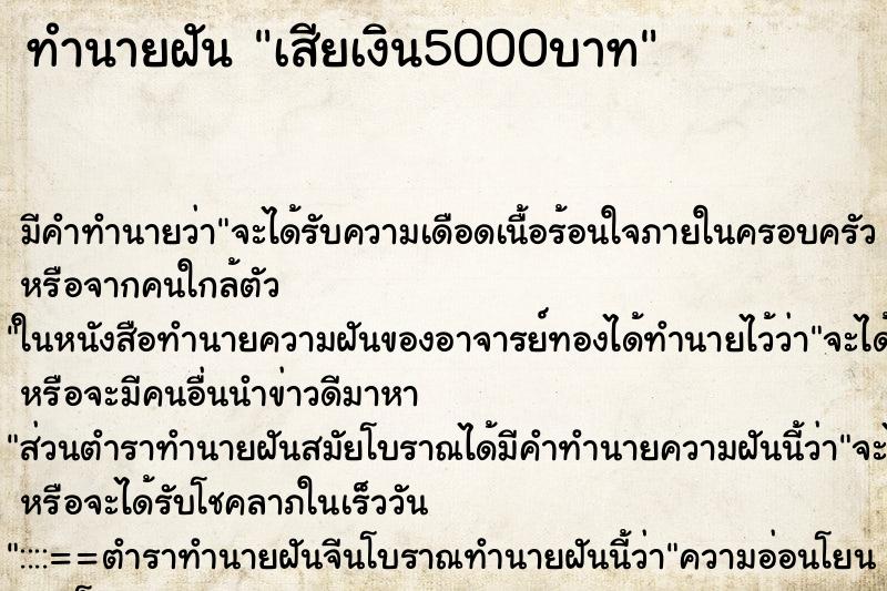 ทำนายฝัน เสียเงิน5000บาท ทำนายฝัน เสียเงิน5000บาท