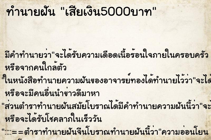 ทำนายฝัน เสียเงิน5000บาท ตำราโบราณ แม่นที่สุดในโลก