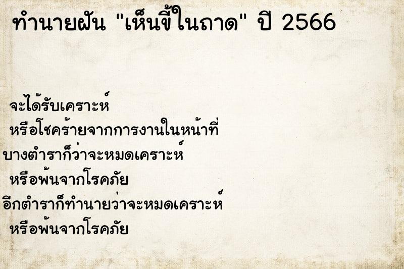ทำนายฝันเห็นขี้ในถาด ทำนายฝันทำนายฝันเห็นขี้ในถาด