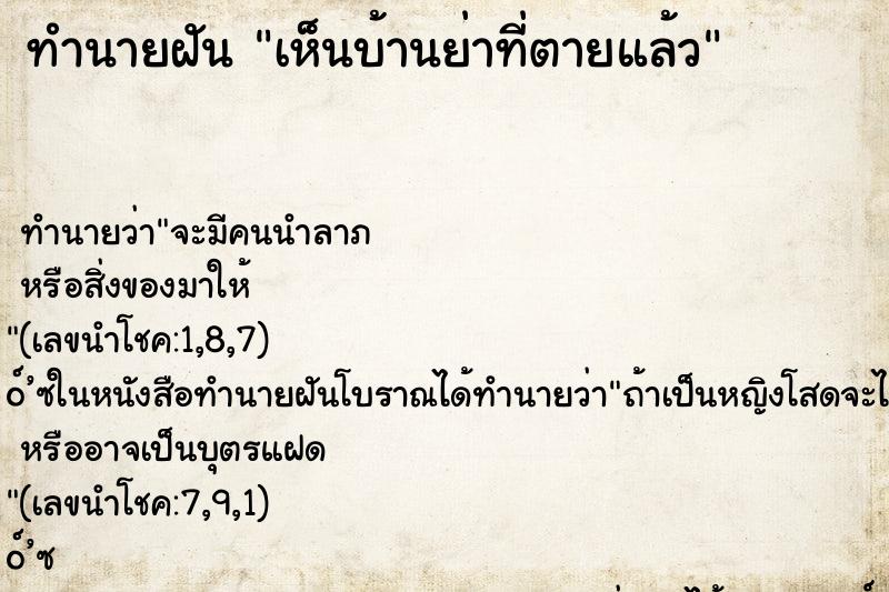 ทำนายฝันเห็นบ้านย่าที่ตายแล้ว ทำนายฝันทำนายฝันเห็นบ้านย่าที่ตายแล้ว