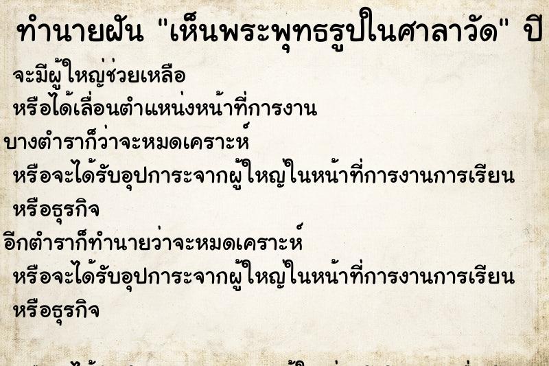 ทำนายฝันเห็นพระพุทธรูปในศาลาวัด ทำนายฝันทำนายฝันเห็นพระพุทธรูปในศาลาวัด