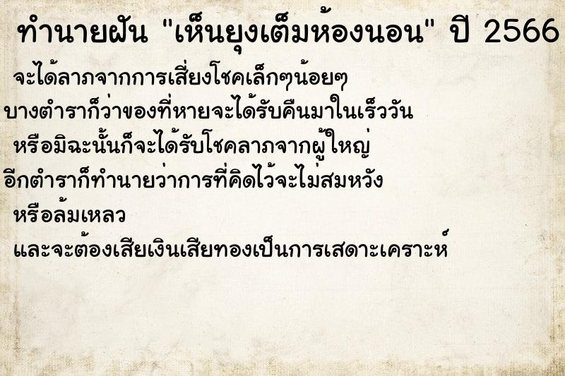 ทำนายฝัน เห็นยุงเต็มห้องนอน ทำนายฝัน เห็นยุงเต็มห้องนอน