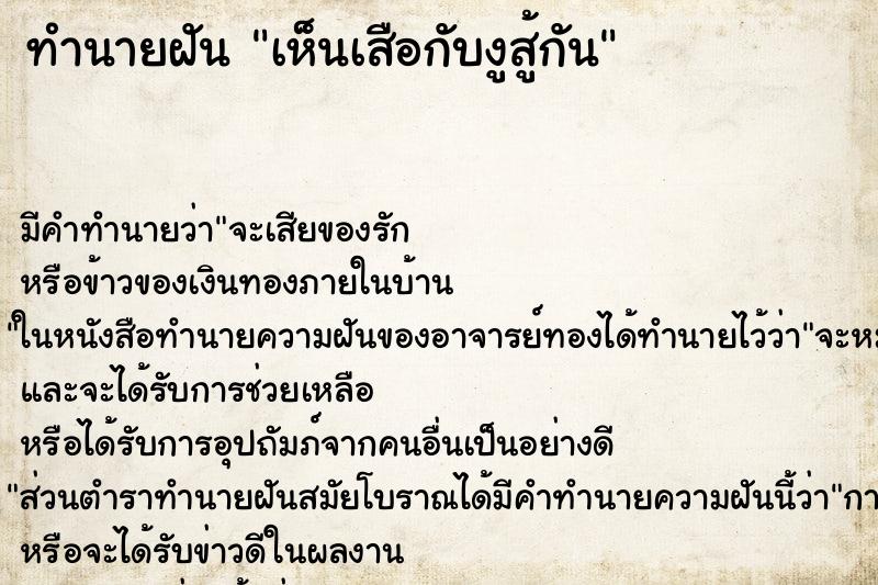 ทำนายฝัน เห็นเสือกับงูสู้กัน ทำนายฝัน เห็นเสือกับงูสู้กัน