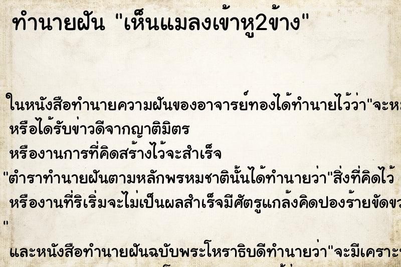 ทำนายฝัน เห็นแมลงเข้าหู2ข้าง ทำนายฝัน เห็นแมลงเข้าหู2ข้าง