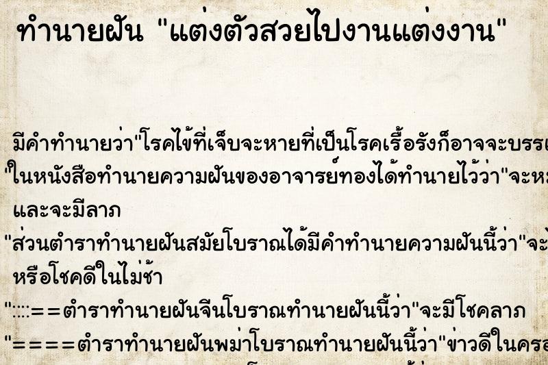 ทำนายฝัน แต่งตัวสวยไปงานแต่งงาน