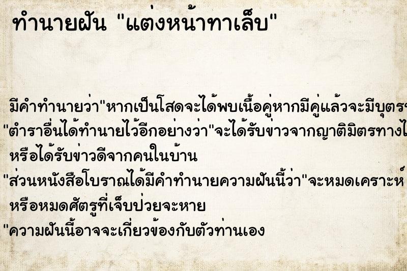 ทำนายฝัน แต่งหน้าทาเล็บ