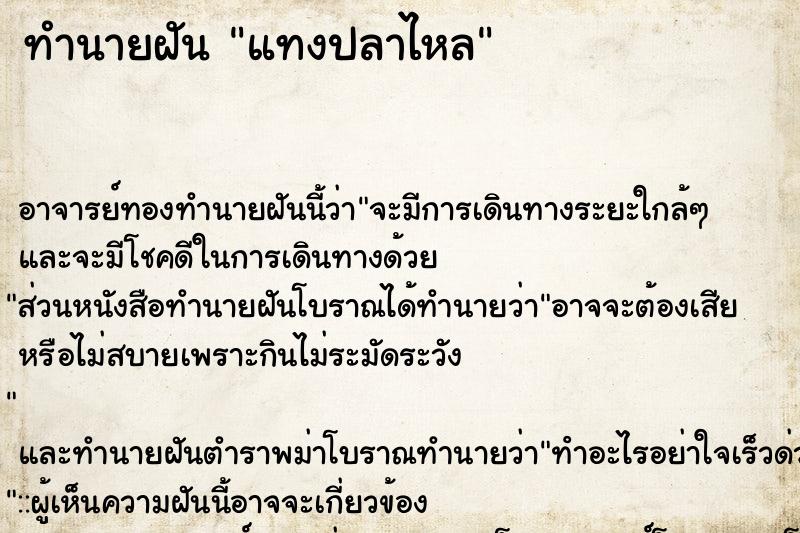 ทำนายฝัน แทงปลาไหล ทำนายฝัน แทงปลาไหล