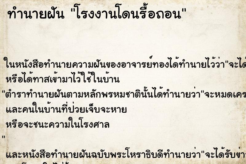 ทำนายฝันโรงงานโดนรื้อถอน ทำนายฝันทำนายฝันโรงงานโดนรื้อถอน