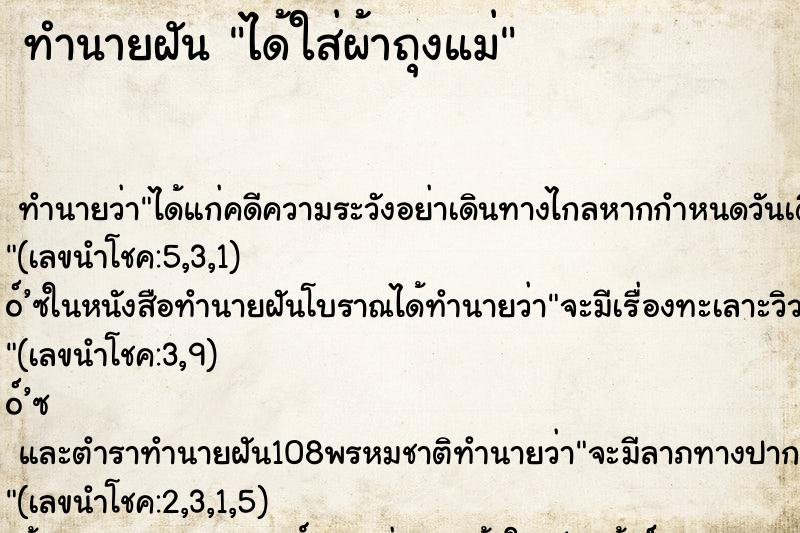 ทำนายฝัน ได้ใส่ผ้าถุงแม่ ทำนายฝัน ได้ใส่ผ้าถุงแม่