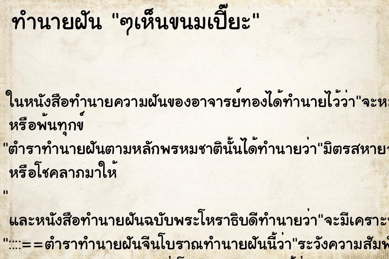 ทำนายฝัน ๆเห็นขนมเปี๊ยะ ทำนายฝัน ๆเห็นขนมเปี๊ยะ