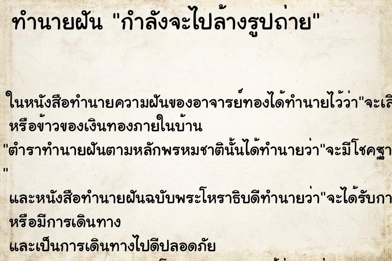 ทำนายฝันทำนายฝันกำลังจะไปล้างรูปถ่าย