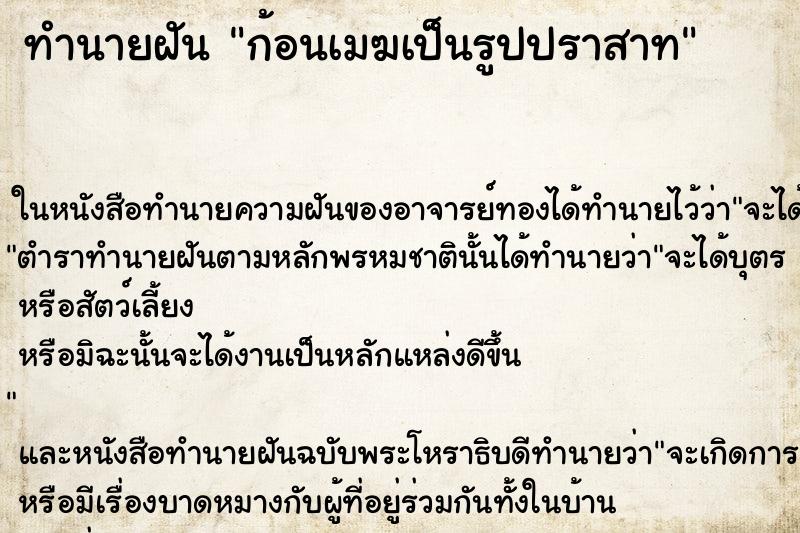ทำนายฝันก้อนเมฆเป็นรูปปราสาท ทำนายฝันทำนายฝันก้อนเมฆเป็นรูปปราสาท