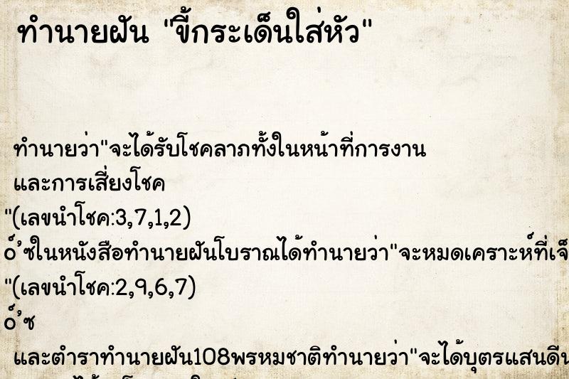 ทำนายฝันขี้กระเด็นใส่หัว ทำนายฝันทำนายฝันขี้กระเด็นใส่หัว