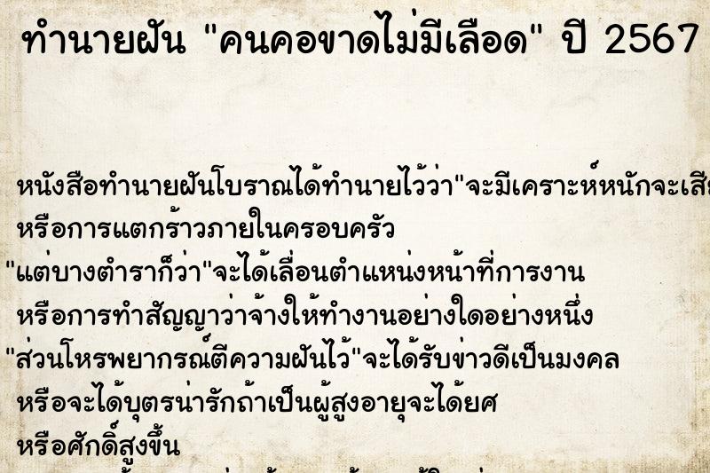 ทำนายฝันทำนายฝันคนคอขาดไม่มีเลือด