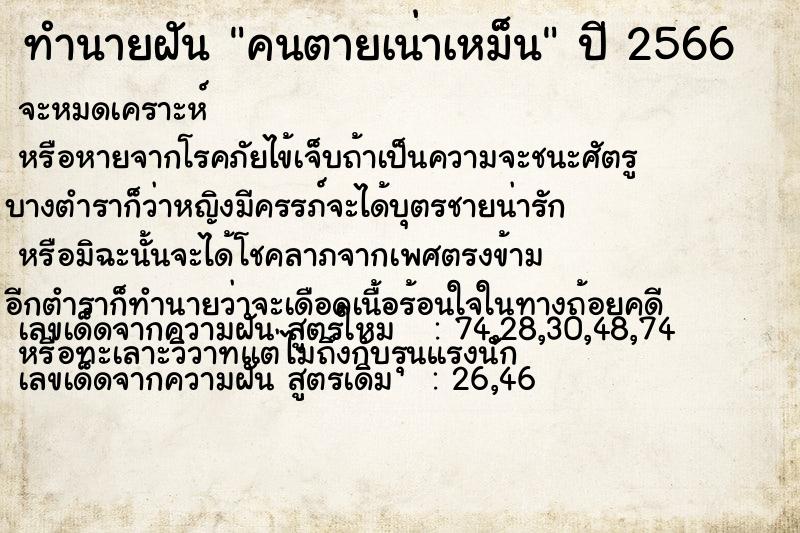 ทำนายฝัน คนตายเน่าเหม็น ทำนายฝัน คนตายเน่าเหม็น