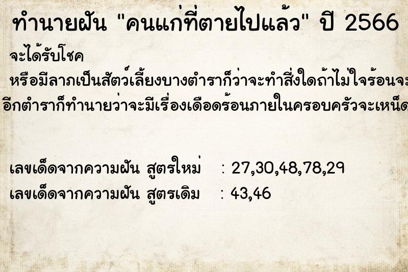 ทำนายฝัน คนแก่ที่ตายไปแล้ว