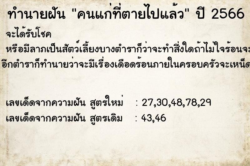 ทำนายฝัน คนแก่ที่ตายไปแล้ว ตำราโบราณ แม่นที่สุดในโลก