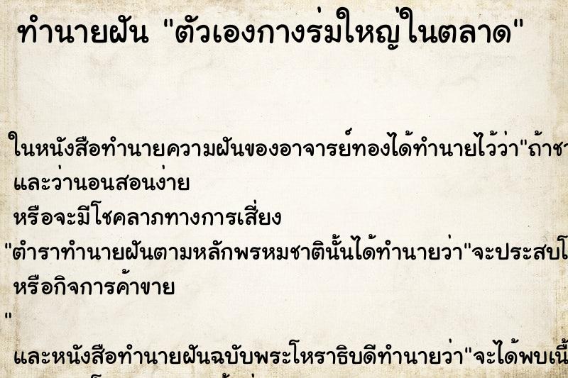 ทำนายฝันตัวเองกางร่มใหญ่ในตลาด ทำนายฝันทำนายฝันตัวเองกางร่มใหญ่ในตลาด