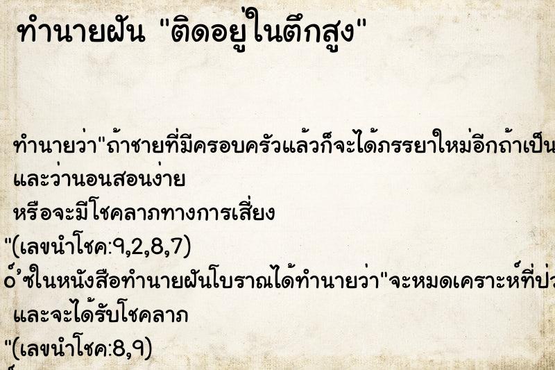 ทำนายฝัน ติดอยู่ในตึกสูง