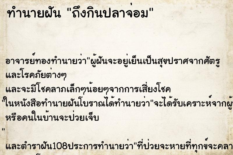 ทำนายฝันทำนายฝันถึงกินปลาจ่อม