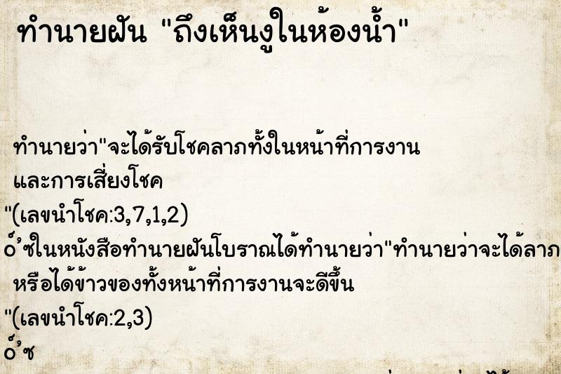 ทำนายฝัน ถึงเห็นงูในห้องน้ำ ทำนายฝัน ถึงเห็นงูในห้องน้ำ