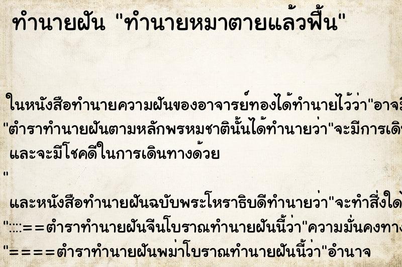 ทำนายฝันทำนายฝันทำนายหมาตายแล้วฟื้น