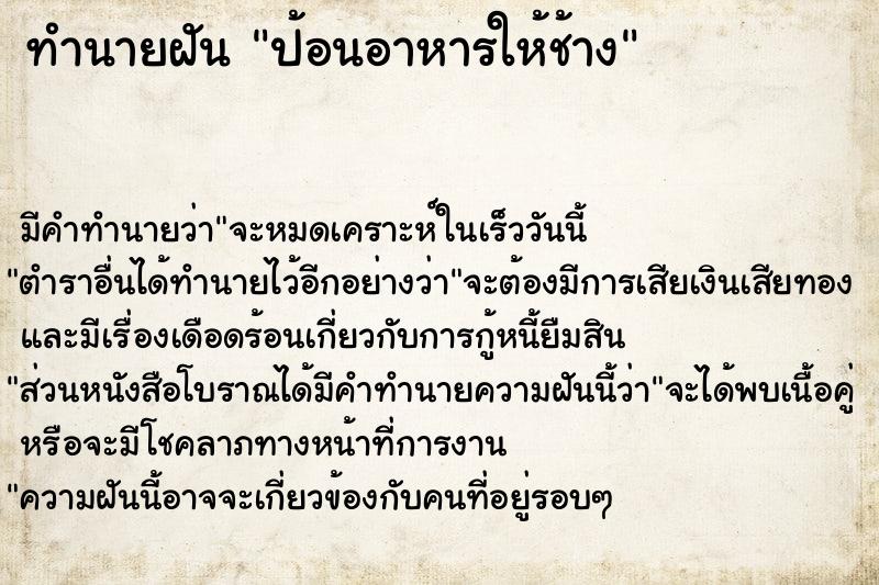 ทำนายฝัน ป้อนอาหารให้ช้าง ทำนายฝัน ป้อนอาหารให้ช้าง