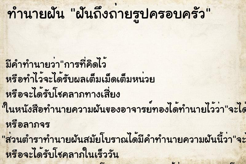 ทำนายฝันฝันถึงถ่ายรูปครอบครัว ทำนายฝันทำนายฝันฝันถึงถ่ายรูปครอบครัว