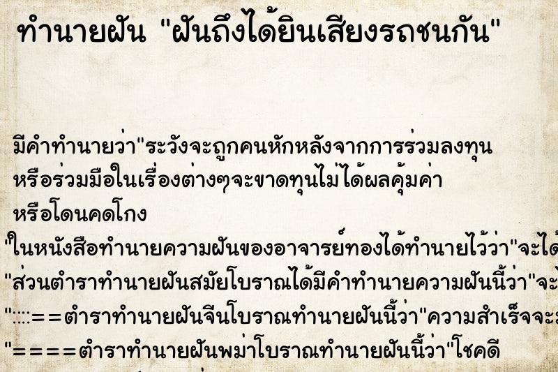 ทำนายฝันฝันถึงได้ยินเสียงรถชนกัน ทำนายฝันทำนายฝันฝันถึงได้ยินเสียงรถชนกัน