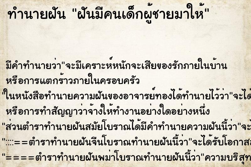 ทำนายฝันฝันมีคนเด็กผู้ชายมาให้ ทำนายฝันทำนายฝันฝันมีคนเด็กผู้ชายมาให้