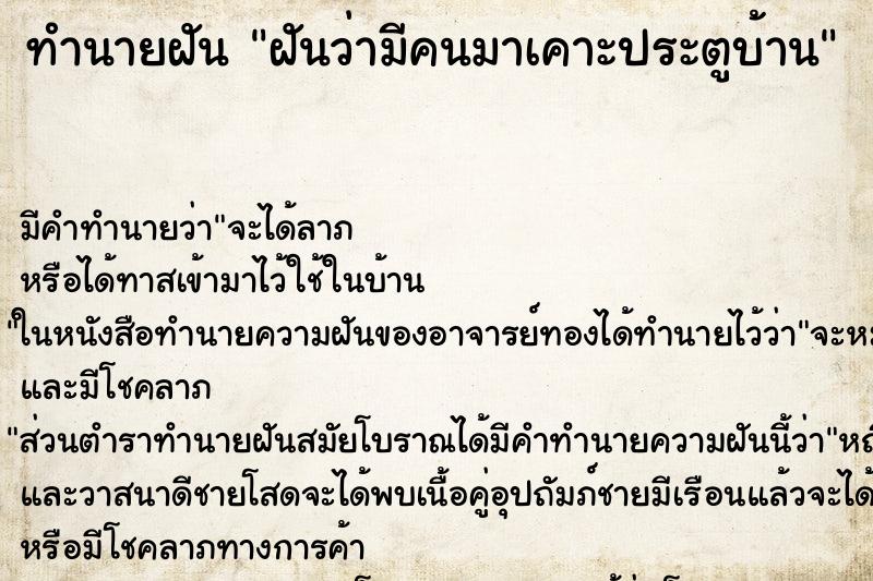 ทำนายฝัน ฝันว่ามีคนมาเคาะประตูบ้าน ทำนายฝัน ฝันว่ามีคนมาเคาะประตูบ้าน