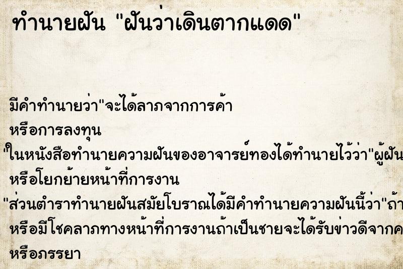 ทำนายฝัน ฝันว่าเดินตากแดด ตำราโบราณ แม่นที่สุดในโลก