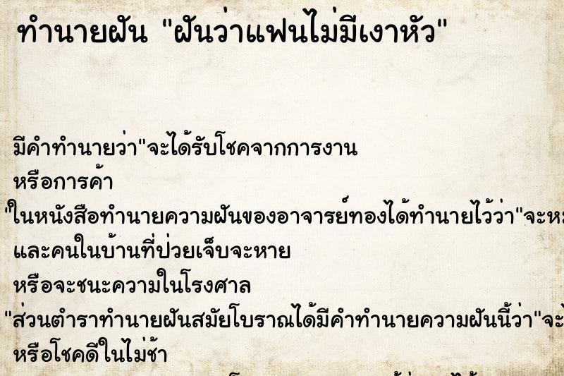 ทำนายฝัน ฝันว่าแฟนไม่มีเงาหัว ทำนายฝัน ฝันว่าแฟนไม่มีเงาหัว