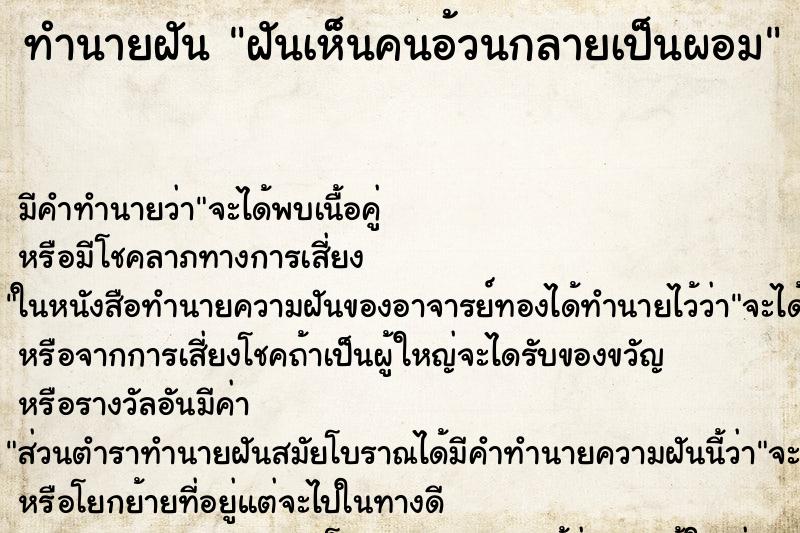 ทำนายฝัน ฝันเห็นคนอ้วนกลายเป็นผอม