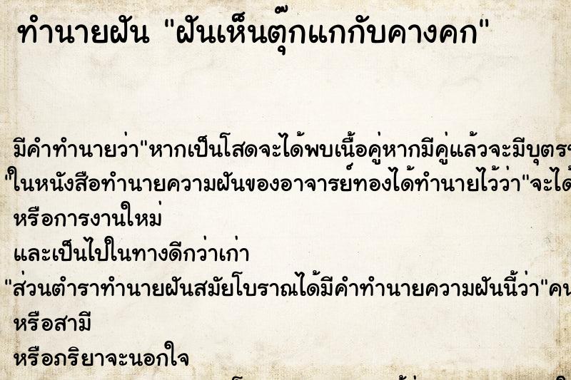 ทำนายฝัน ฝันเห็นตุ๊กแกกับคางคก