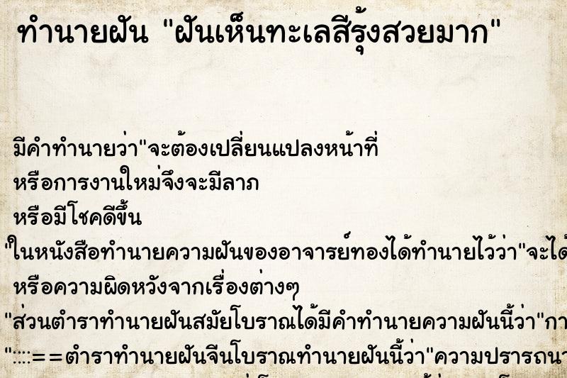 ทำนายฝัน ฝันเห็นทะเลสีรุ้งสวยมาก ทำนายฝัน ฝันเห็นทะเลสีรุ้งสวยมาก
