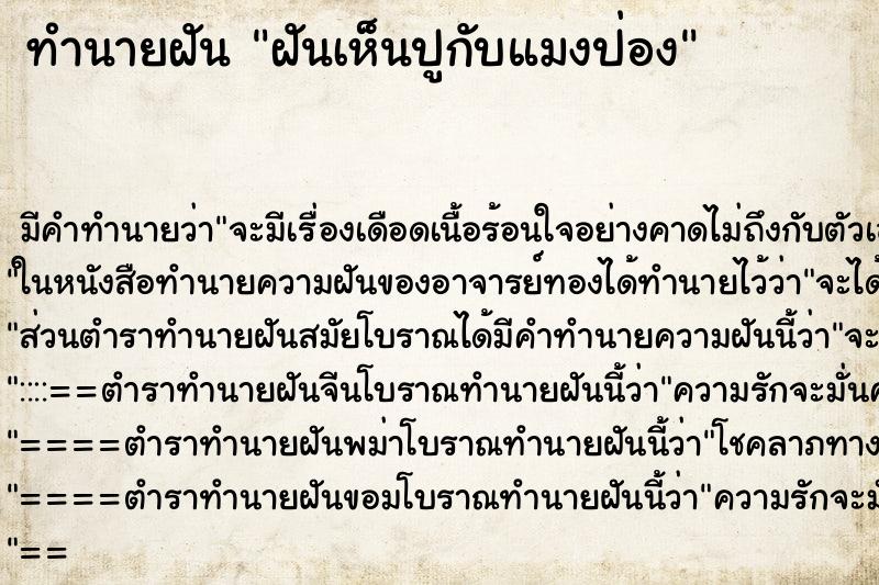 ทำนายฝันฝันเห็นปูกับแมงป่อง ทำนายฝันทำนายฝันฝันเห็นปูกับแมงป่อง